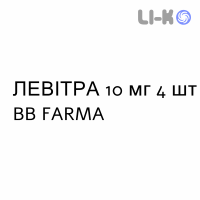 ЛЕВИТРА - LEVITRA таблетки в оболочке 10 мг 4 шт BB FARMA