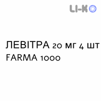 ЛЕВИТРА - LEVITRA таблетки в оболочке 20 мг 4 шт FARMA 1000