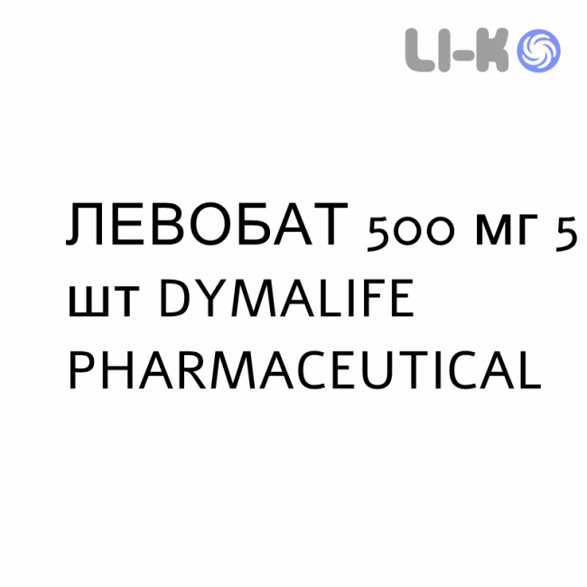 ЛЕВОБАТ - LEVOBAT таблетки подільні 500 мг 5 шт DYMALIFE PHARMACEUTICAL ЛЕВОБАТ - LEVOBAT таблетки подільні 500 мг 5 шт DYMALIFE PHARMACEUTICAL