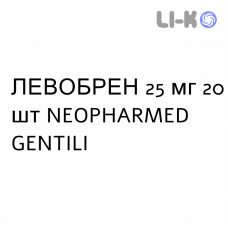 ЛЕВОБРЕН - LEVOBREN таблетки 25 мг 20 шт NEOPHARMED GENTILI