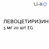 ЛЕВОЦЕТИРИЗИН - LEVOCETIRIZINA таблетки в оболочке 5 мг 20 шт EG