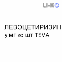 ЛЕВОЦЕТИРИЗИН - LEVOCETIRIZINA таблетки в оболочке 5 мг 20 шт TEVA