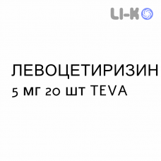ЛЕВОЦЕТИРИЗИН - LEVOCETIRIZINA таблетки в оболочке 5 мг 20 шт TEVA