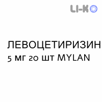 ЛЕВОЦЕТИРИЗИН - LEVOCETIRIZINA таблетки в оболочке 5 мг 20 шт MYLAN