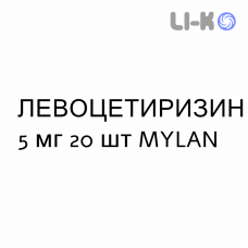 ЛЕВОЦЕТИРИЗИН - LEVOCETIRIZINA таблетки в оболочке 5 мг 20 шт MYLAN