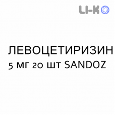 ЛЕВОЦЕТИРИЗИН - LEVOCETIRIZINA таблетки в оболочке 5 мг 20 шт SANDOZ