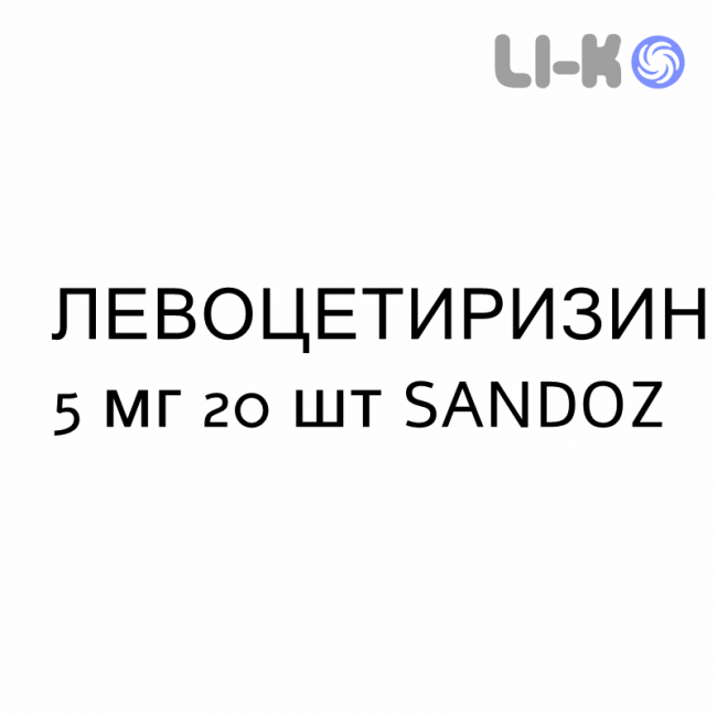 ЛЕВОЦЕТИРИЗИН - LEVOCETIRIZINA таблетки в оболочке 5 мг 20 шт SANDOZ ЛЕВОЦЕТИРИЗИН - LEVOCETIRIZINA таблетки в оболочке 5 мг 20 шт SANDOZ