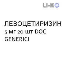 ЛЕВОЦЕТИРИЗИН - LEVOCETIRIZINA таблетки в оболочке 5 мг 20 шт DOC GENERICI