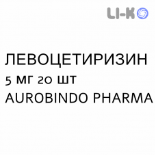 ЛЕВОЦЕТИРИЗИН - LEVOCETIRIZINA таблетки в оболочке 5 мг 20 шт AUROBINDO PHARMA