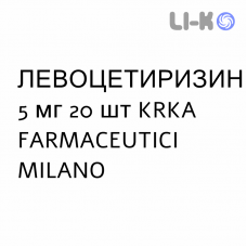 ЛЕВОЦЕТИРИЗИН - LEVOCETIRIZINA таблетки в оболочке 5 мг 20 шт KRKA FARMACEUTICI
