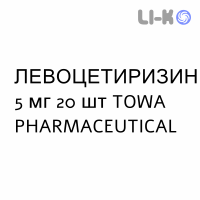 ЛЕВОЦЕТИРИЗИН - LEVOCETIRIZINA таблетки в оболочке 5 мг 20 шт TOWA PHARMACEUTICAL