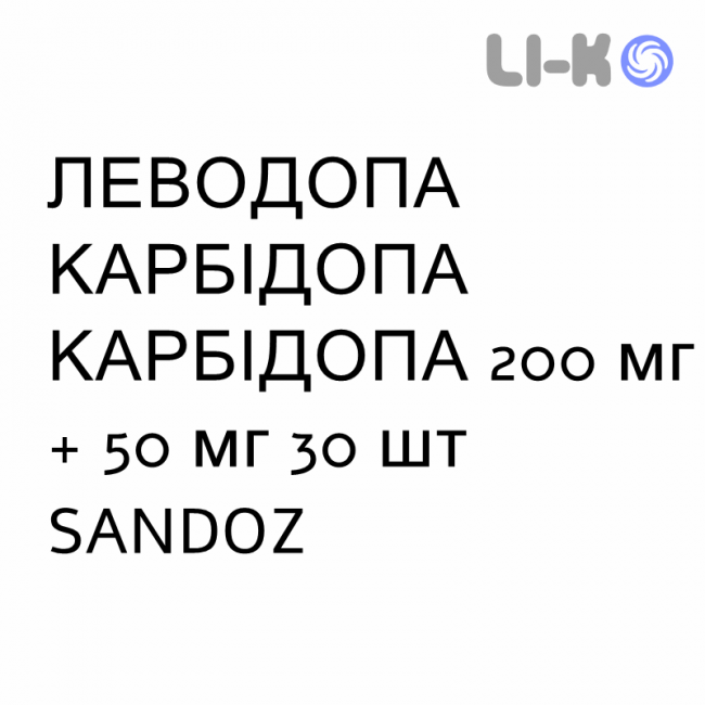ЛЕВОДОПА КАРБІДОПА КАРБІДОПА - LEVODOPA CARBIDOPA таблетки пролонгованої дії 200 мг + 50 мг 30 шт SANDOZ ЛЕВОДОПА КАРБІДОПА КАРБІДОПА - LEVODOPA CARBIDOPA таблетки пролонгованої дії 200 мг + 50 мг 30 шт SANDOZ