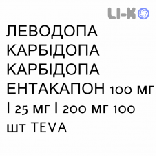 ЛЕВОДОПА КАРБИДОПА ЭНТАКАПОН - LEVODOPA CARBIDOPA ENTACAPONE таблетки в оболочке 100 мг/25 мг/200 мг 100 шт TEVA