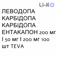 ЛЕВОДОПА КАРБИДОПА ЭНТАКАПОН - LEVODOPA CARBIDOPA ENTACAPONE таблетки в оболочке 200 мг/50 мг/200 мг 100 шт TEVA