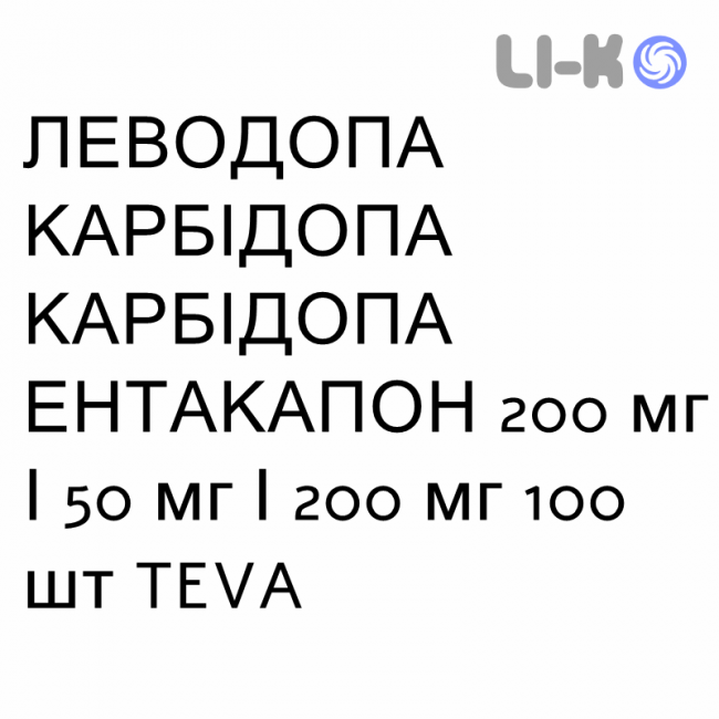 ЛЕВОДОПА КАРБИДОПА ЭНТАКАПОН - LEVODOPA CARBIDOPA ENTACAPONE таблетки в оболочке 200 мг/50 мг/200 мг 100 шт TEVA ЛЕВОДОПА КАРБИДОПА ЭНТАКАПОН - LEVODOPA CARBIDOPA ENTACAPONE таблетки в оболочке 200 мг/50 мг/200 мг 100 шт TEVA