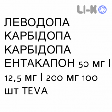 ЛЕВОДОПА КАРБИДОПА ЭНТАКАПОН - LEVODOPA CARBIDOPA ENTACAPONE таблетки в оболочке 50 мг/12,5 мг/200 мг 100 шт TEVA