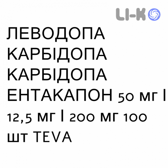 ЛЕВОДОПА КАРБИДОПА ЭНТАКАПОН - LEVODOPA CARBIDOPA ENTACAPONE таблетки в оболочке 50 мг/12,5 мг/200 мг 100 шт TEVA ЛЕВОДОПА КАРБИДОПА ЭНТАКАПОН - LEVODOPA CARBIDOPA ENTACAPONE таблетки в оболочке 50 мг/12,5 мг/200 мг 100 шт TEVA