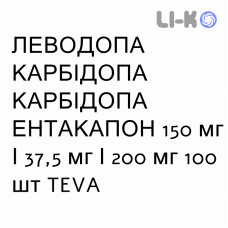 ЛЕВОДОПА КАРБИДОПА ЭНТАКАПОН - LEVODOPA CARBIDOPA ENTACAPONE таблетки в оболочке 150 мг/37,5 мг/200 мг 100 шт TEVA