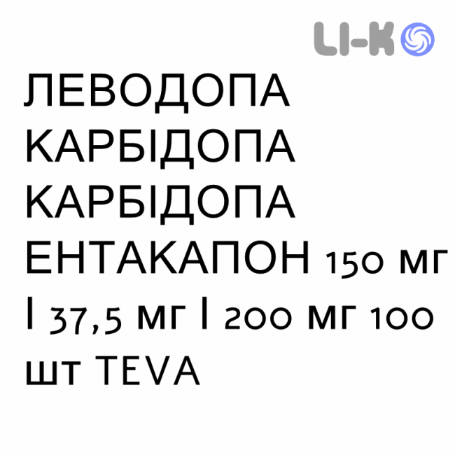 ЛЕВОДОПА КАРБИДОПА ЭНТАКАПОН - LEVODOPA CARBIDOPA ENTACAPONE таблетки в оболочке 150 мг/37,5 мг/200 мг 100 шт TEVA ЛЕВОДОПА КАРБИДОПА ЭНТАКАПОН - LEVODOPA CARBIDOPA ENTACAPONE таблетки в оболочке 150 мг/37,5 мг/200 мг 100 шт TEVA