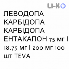 ЛЕВОДОПА КАРБИДОПА ЭНТАКАПОН - LEVODOPA CARBIDOPA ENTACAPONE таблетки в оболочке 75 мг/18,75 мг/200 мг 100 шт TEVA