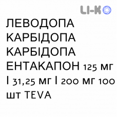 ЛЕВОДОПА КАРБИДОПА ЭНТАКАПОН - LEVODOPA CARBIDOPA ENTACAPONE таблетки в оболочке 125 мг/31,25 мг/200 мг 100 шт TEVA