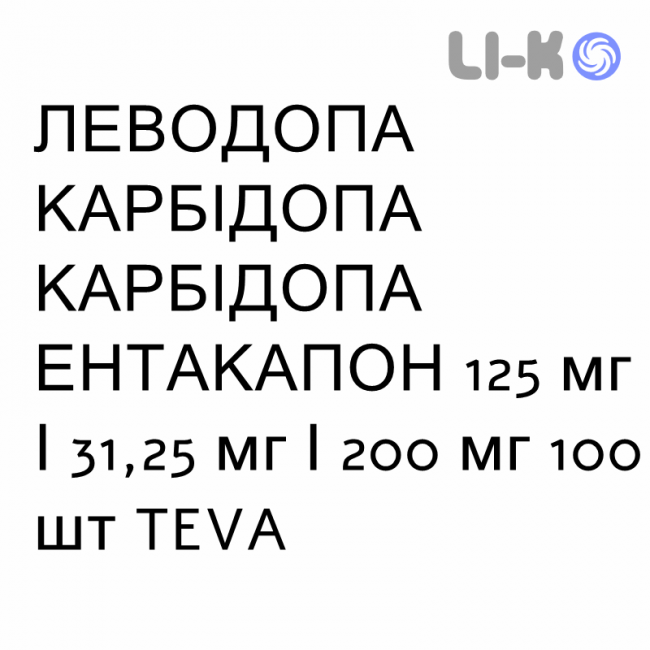 ЛЕВОДОПА КАРБИДОПА ЭНТАКАПОН - LEVODOPA CARBIDOPA ENTACAPONE таблетки в оболочке 125 мг/31,25 мг/200 мг 100 шт TEVA ЛЕВОДОПА КАРБИДОПА ЭНТАКАПОН - LEVODOPA CARBIDOPA ENTACAPONE таблетки в оболочке 125 мг/31,25 мг/200 мг 100 шт TEVA
