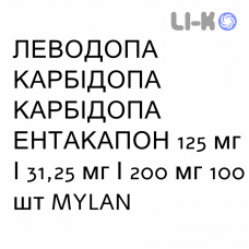 ЛЕВОДОПА КАРБИДОПА ЭНТАКАПОН - LEVODOPA CARBIDOPA ENTACAPONE таблетки в оболочке 125 мг/31,25 мг/200 мг 100 шт MYLAN