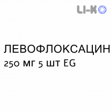 ЛЕВОФЛОКСАЦИН - LEVOFLOXACINA таблетки подільні 250 мг 5 шт EG