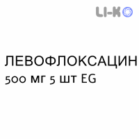 ЛЕВОФЛОКСАЦИН - LEVOFLOXACINA таблетки делимые 500 мг 5 шт EG