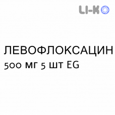 ЛЕВОФЛОКСАЦИН - LEVOFLOXACINA таблетки делимые 500 мг 5 шт EG