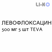 ЛЕВОФЛОКСАЦИН - LEVOFLOXACINA таблетки делимые 500 мг 5 шт TEVA