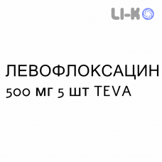 ЛЕВОФЛОКСАЦИН - LEVOFLOXACINA таблетки делимые 500 мг 5 шт TEVA