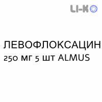 ЛЕВОФЛОКСАЦИН - LEVOFLOXACINA таблетки делимые 250 мг 5 шт ALMUS