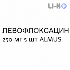 ЛЕВОФЛОКСАЦИН - LEVOFLOXACINA таблетки делимые 250 мг 5 шт ALMUS