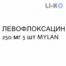 ЛЕВОФЛОКСАЦИН - LEVOFLOXACINA таблетки делимые 250 мг 5 шт MYLAN