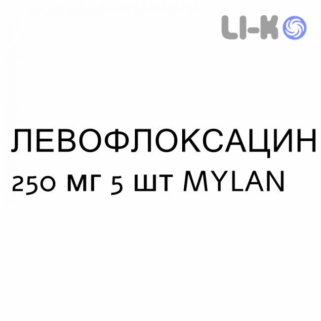 ЛЕВОФЛОКСАЦИН - LEVOFLOXACINA таблетки делимые 250 мг 5 шт MYLAN ЛЕВОФЛОКСАЦИН - LEVOFLOXACINA таблетки делимые 250 мг 5 шт MYLAN