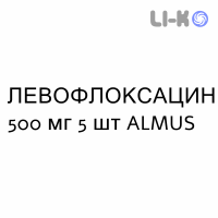 ЛЕВОФЛОКСАЦИН - LEVOFLOXACINA таблетки делимые 500 мг 5 шт ALMUS