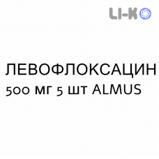 ЛЕВОФЛОКСАЦИН - LEVOFLOXACINA таблетки делимые 500 мг 5 шт ALMUS