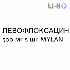 ЛЕВОФЛОКСАЦИН - LEVOFLOXACINA таблетки делимые 500 мг 5 шт MYLAN