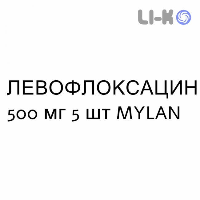 ЛЕВОФЛОКСАЦИН - LEVOFLOXACINA таблетки делимые 500 мг 5 шт MYLAN ЛЕВОФЛОКСАЦИН - LEVOFLOXACINA таблетки делимые 500 мг 5 шт MYLAN