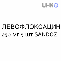 ЛЕВОФЛОКСАЦИН - LEVOFLOXACINA таблетки делимые 250 мг 5 шт SANDOZ