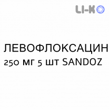ЛЕВОФЛОКСАЦИН - LEVOFLOXACINA таблетки делимые 250 мг 5 шт SANDOZ