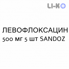 ЛЕВОФЛОКСАЦИН - LEVOFLOXACINA таблетки делимые 500 мг 5 шт SANDOZ