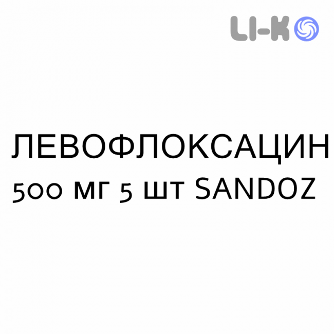 ЛЕВОФЛОКСАЦИН - LEVOFLOXACINA таблетки делимые 500 мг 5 шт SANDOZ ЛЕВОФЛОКСАЦИН - LEVOFLOXACINA таблетки делимые 500 мг 5 шт SANDOZ