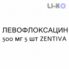 ЛЕВОФЛОКСАЦИН - LEVOFLOXACINA таблетки подільні 500 мг 5 шт ZENTIVA