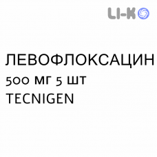 ЛЕВОФЛОКСАЦИН - LEVOFLOXACINA таблетки делимые 500 мг 5 шт TECNIGEN