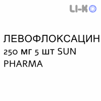 ЛЕВОФЛОКСАЦИН - LEVOFLOXACINA таблетки делимые 250 мг 5 шт SUN PHARMA