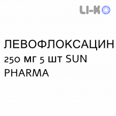 ЛЕВОФЛОКСАЦИН - LEVOFLOXACINA таблетки делимые 250 мг 5 шт SUN PHARMA