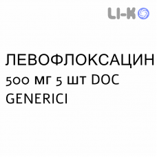 ЛЕВОФЛОКСАЦИН - LEVOFLOXACINA таблетки делимые 500 мг 5 шт DOC GENERICI