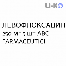 ЛЕВОФЛОКСАЦИН - LEVOFLOXACINA таблетки делимые 250 мг 5 шт ABC FARMACEUTICI